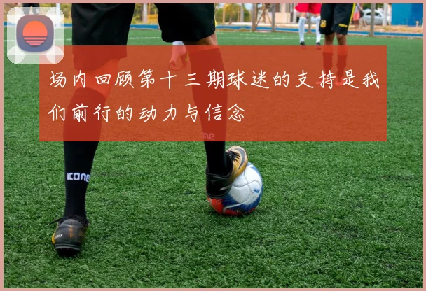 场内回顾第十三期球迷的支持是我们前行的动力与信念
