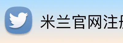 米兰官网注册入口 Logo